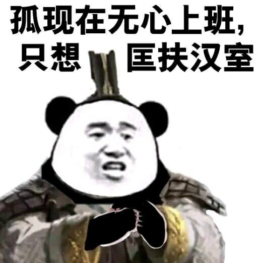 熊猫头穿着汉服：孤现在无心上班，只想匡扶汉室-熊猫头,搞笑,装逼