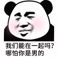 熊猫头：我们能在一起吗？哪怕你是男的-熊猫头,搞笑