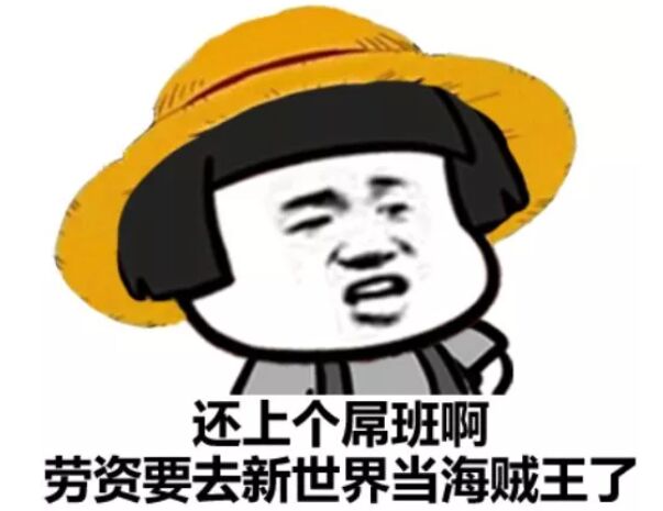 蘑菇头戴着草帽：还上啥屌班啊，老子要去新世界当海贼王了-蘑菇头,搞笑
