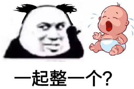 熊猫头指着baby：一起整一个？-熊猫头,搞笑