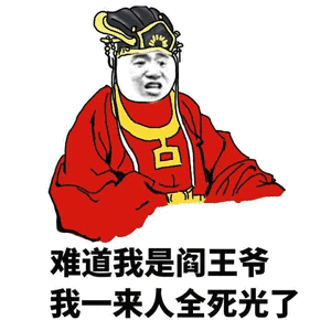 难道我是阎王爷，我一来人全死光了-熊猫头,装逼,搞笑