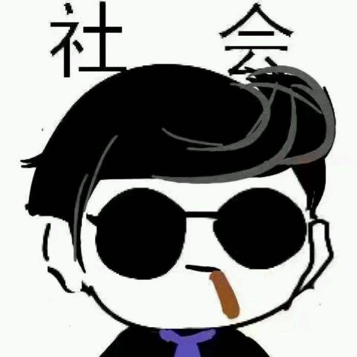 社会社会表情包（32张）