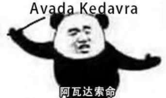 哈利波特咒语熊猫头表情包（37张）