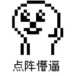 花式懵逼表情包（29张）