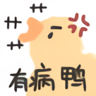 高清可爱小鸭-有病鸭-可爱小鸭表情包,鸭表情包,高清表情包