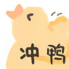 高清可爱小鸭-冲鸭-可爱小鸭表情包,鸭表情包,高清表情包