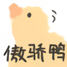 高清可爱小鸭-骄傲鸭-可爱小鸭表情包,鸭表情包,高清表情包