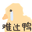高清可爱小鸭-难过鸭-可爱小鸭表情包,鸭表情包,高清表情包