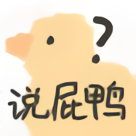 高清可爱小鸭-说屁鸭-可爱小鸭表情包,鸭表情包,高清表情包