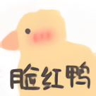 高清可爱小鸭-脸红鸭-可爱小鸭表情包,鸭表情包,高清表情包