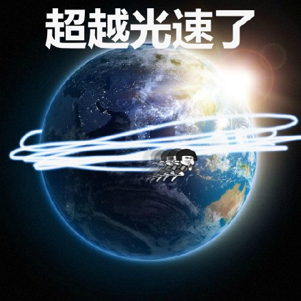 蘑菇头走跑飞系列表情包-围绕地球超越光速