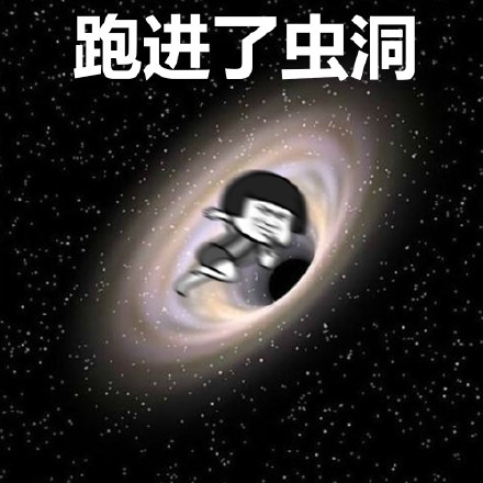 蘑菇头走跑飞系列表情包-跑进了虫洞黑洞-蘑菇头表情包,飞了表情包,黑洞