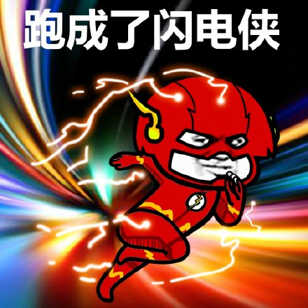 蘑菇头走跑飞系列表情包-跑成了闪电侠-蘑菇头表情包,飞了表情包,闪电侠