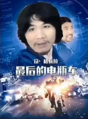 电瓶哥窃格瓦拉恶搞电影海报-最后的电瓶车-窃格瓦拉,电瓶哥,电影海报,恶搞