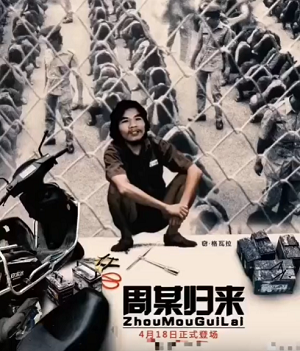 电瓶哥窃格瓦拉恶搞电影海报-周某归来-窃格瓦拉,电瓶哥,电影海报,恶搞