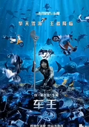 电瓶哥窃格瓦拉恶搞电影海报-车王-窃格瓦拉,电瓶哥,电影海报,恶搞