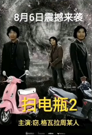电瓶哥窃格瓦拉恶搞电影海报-扫电瓶2-窃格瓦拉,电瓶哥,电影海报,恶搞