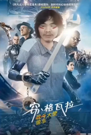 电瓶哥窃格瓦拉恶搞电影海报-偷车天使-窃格瓦拉,电瓶哥,电影海报,恶搞