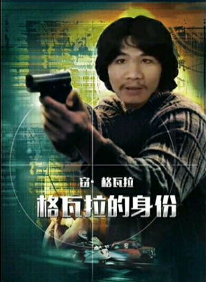电瓶哥窃格瓦拉恶搞电影海报-格瓦拉的身份-窃格瓦拉,电瓶哥,电影海报,恶搞