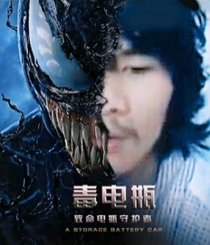 电瓶哥窃格瓦拉恶搞电影海报-毒电瓶-窃格瓦拉,电瓶哥,电影海报,恶搞