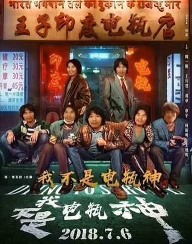 电瓶哥窃格瓦拉恶搞电影海报-我不是电瓶神-窃格瓦拉,电瓶哥,电影海报,恶搞