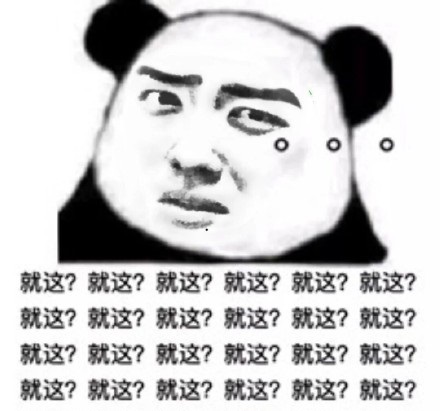 熊猫头肖战脸表情包-就这？-肖战表情包,熊猫头表情包,肖战脸