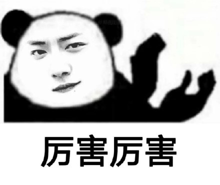 熊猫头肖战脸表情包-厉害厉害-肖战表情包,熊猫头表情包,肖战脸