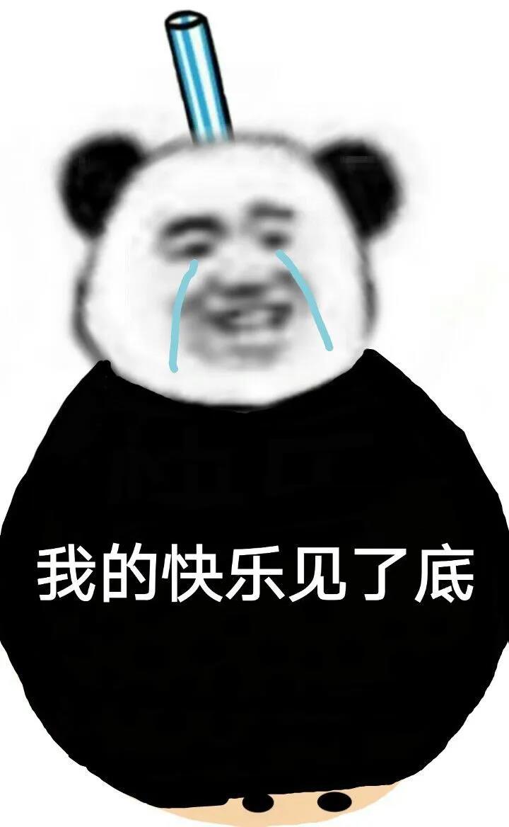 熊猫头吸溜珍珠奶茶表情包-快乐见底了-珍珠奶茶,熊猫头表情包,吸溜