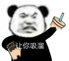 熊猫头吸溜珍珠奶茶表情包-让你吸溜-珍珠奶茶,熊猫头表情包,吸溜