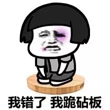 蘑菇头我错了我跪砧板表情-蘑菇头,跪着道歉,我错了
