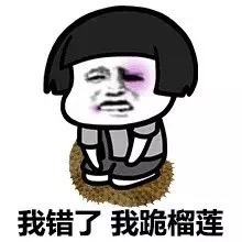 蘑菇头我错了我跪榴莲表情-蘑菇头,跪着道歉,我错了