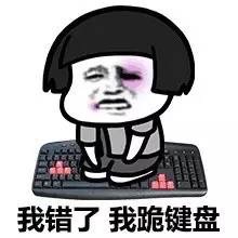 蘑菇头我错了我跪键盘表情-蘑菇头,跪着道歉,我错了