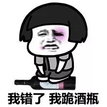 蘑菇头我错了我跪酒瓶表情-蘑菇头,跪着道歉,我错了