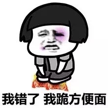 蘑菇头我错了我跪方便面表情-蘑菇头,跪着道歉,我错了