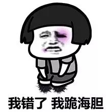 蘑菇头我错了我跪海胆表情-蘑菇头,跪着道歉,我错了
