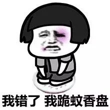 蘑菇头我错了我跪蚊香盘表情-蘑菇头,跪着道歉,我错了