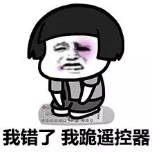 蘑菇头我错了我跪遥控器表情-蘑菇头,跪着道歉,我错了