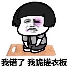 蘑菇头我错了我跪搓衣板表情-蘑菇头,跪着道歉,我错了