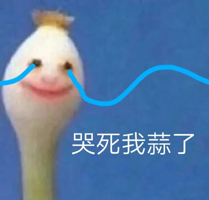一根蒜表情-哭死我蒜了-一根蒜表情包,蒜表情包,好心态表情包