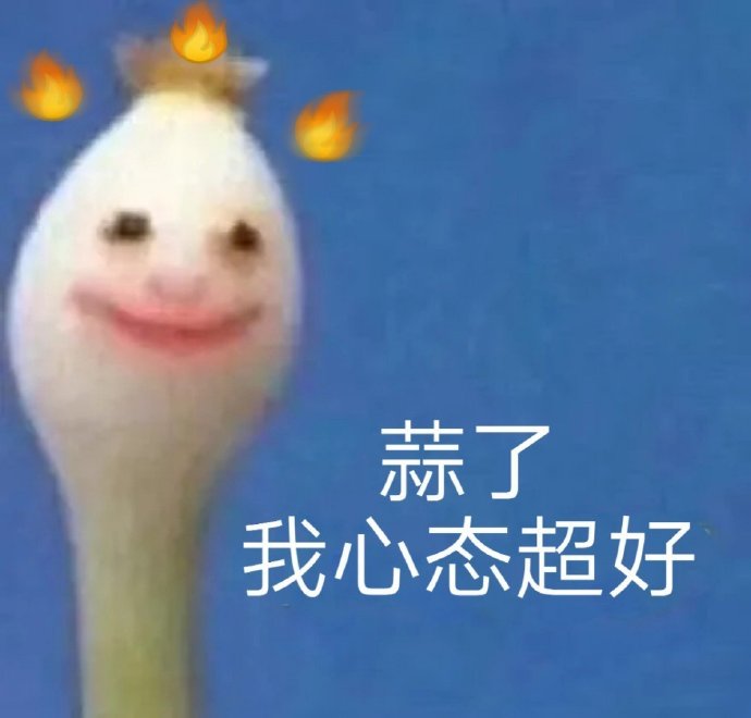 一根蒜表情-蒜了我心态超好-一根蒜表情包,蒜表情包,好心态表情包