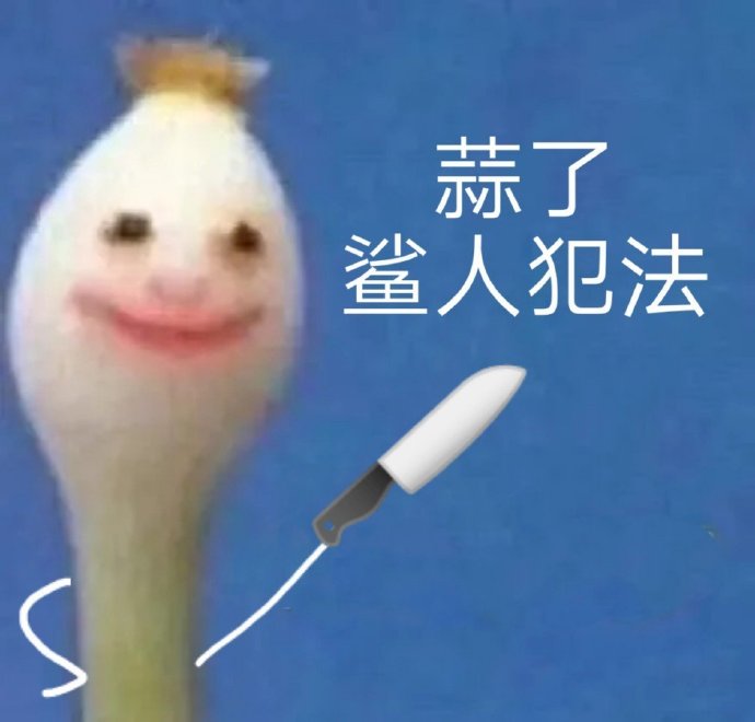 一根蒜表情-蒜了杀人犯法-一根蒜表情包,蒜表情包,好心态表情包