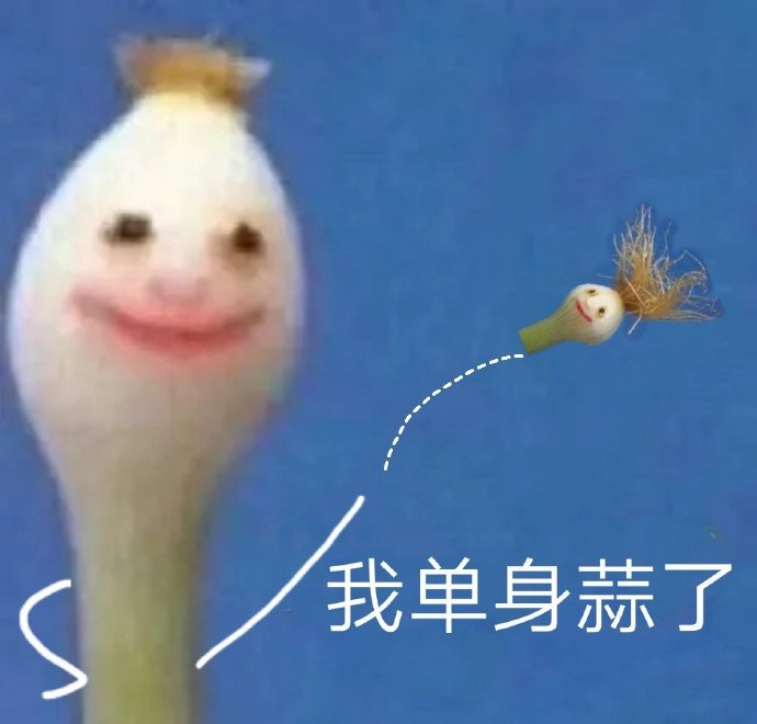 一根蒜表情-我单身蒜了-一根蒜表情包,蒜表情包,好心态表情包