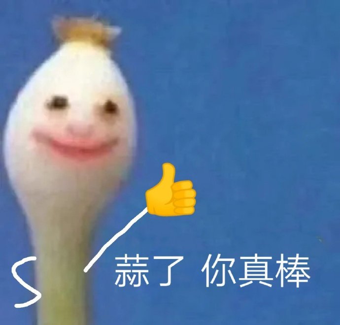一根蒜表情-蒜了你真棒-一根蒜表情包,蒜表情包,好心态表情包