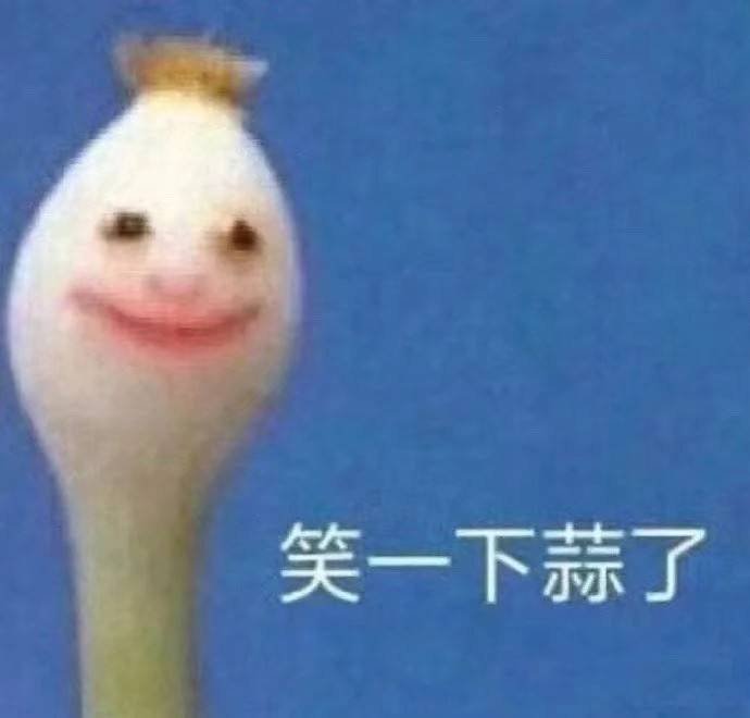 一根蒜表情-笑一下蒜了-一根蒜表情包,蒜表情包,好心态表情包