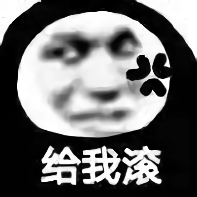 斗图怼人必备表情-给我滚-暴躁,怼人,必备