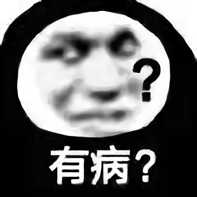 斗图怼人必备表情-有病？-暴躁,怼人,必备