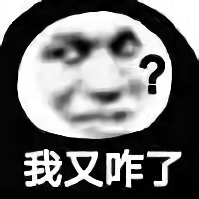 斗图怼人必备表情-我又咋了？-暴躁,怼人,必备