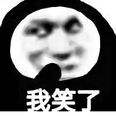 斗图怼人必备表情-我笑了-暴躁,怼人,必备