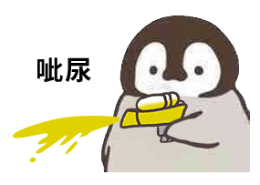企鹅呲水枪-呲尿-企鹅动图,水枪,呲