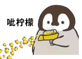 企鹅呲水枪-呲柠檬-企鹅动图,水枪,呲